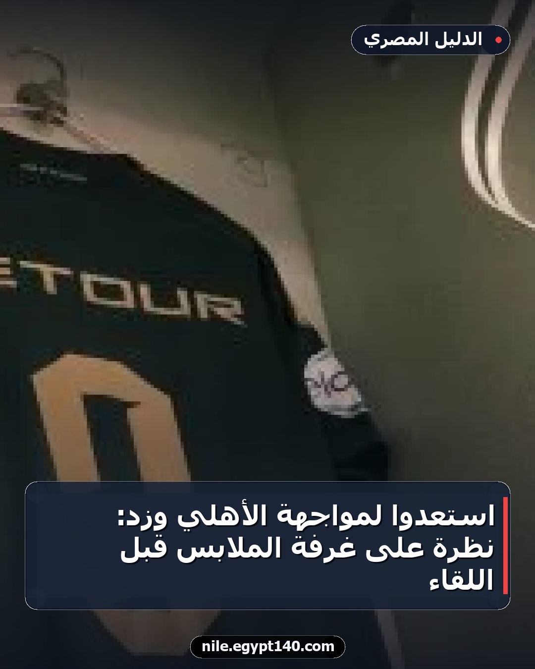 استعدوا لمواجهة الأهلي وزد: نظرة على غرفة الملابس قبل اللقاء