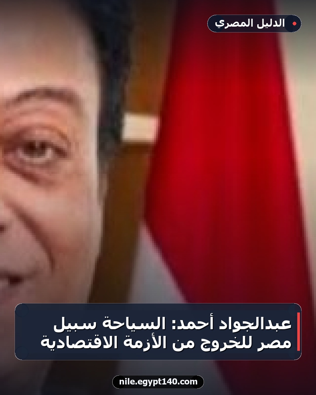 عبدالجواد أحمد: السياحة سبيل مصر للخروج من الأزمة الاقتصادية