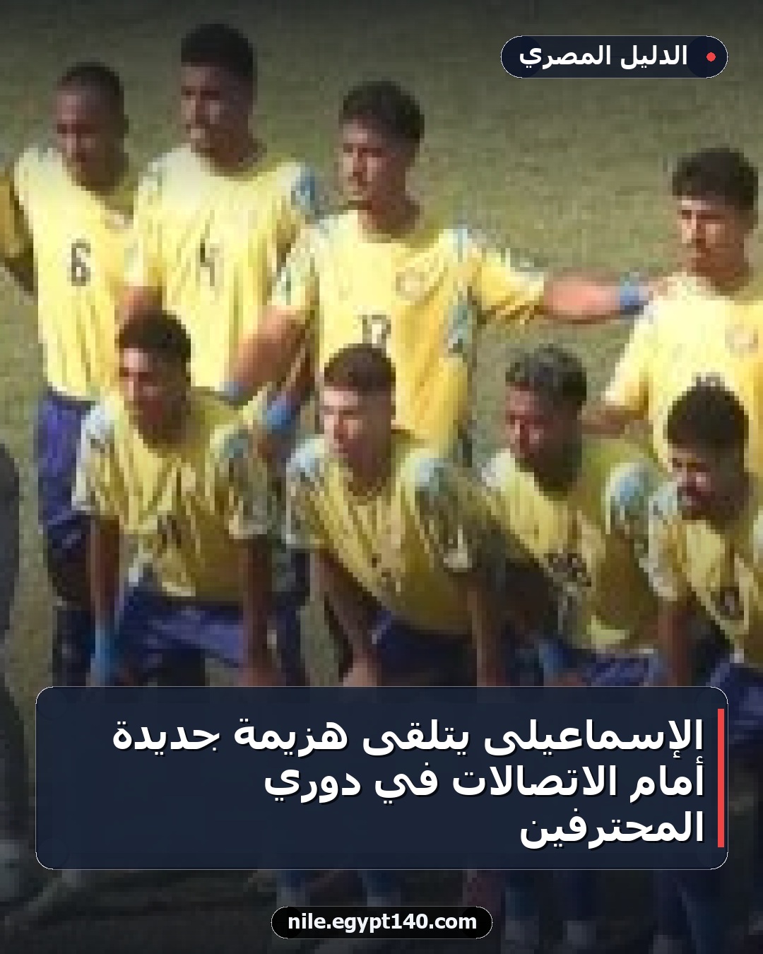 الإسماعيلى يتلقى هزيمة جديدة أمام الاتصالات في دوري المحترفين
