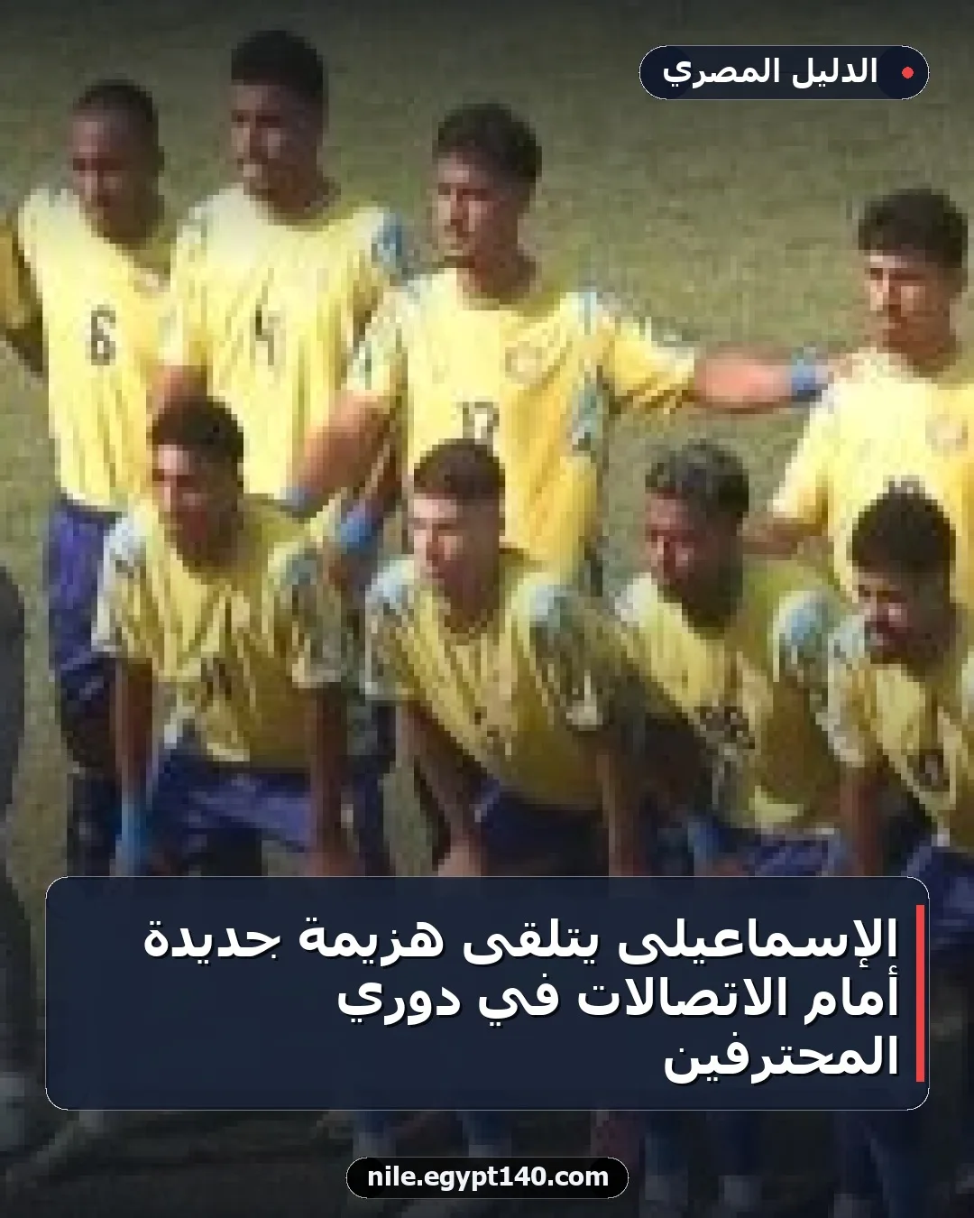 الإسماعيلى يتلقى هزيمة جديدة أمام الاتصالات في دوري المحترفين