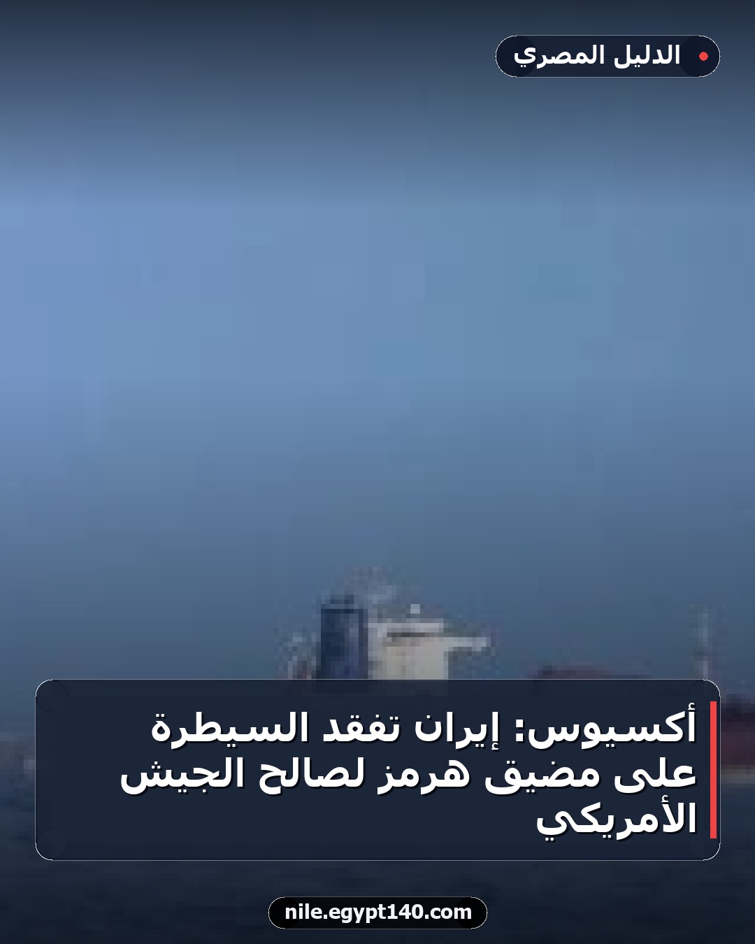 أكسيوس: إيران تفقد السيطرة على مضيق هرمز لصالح الجيش الأمريكي