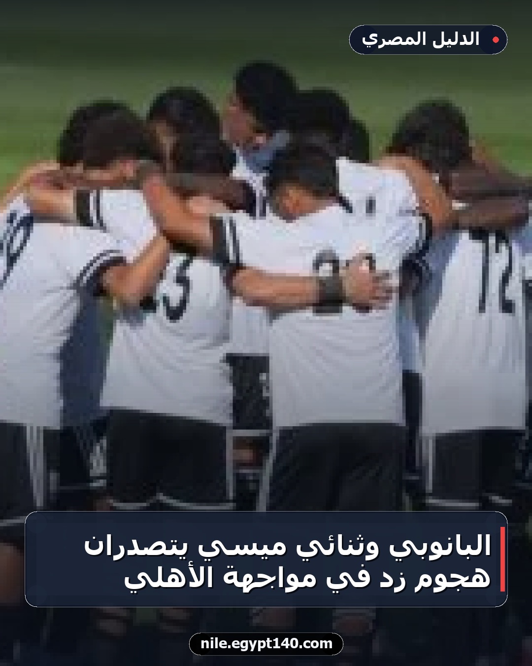 البانوبي وثنائي ميسي يتصدران هجوم زد في مواجهة الأهلي