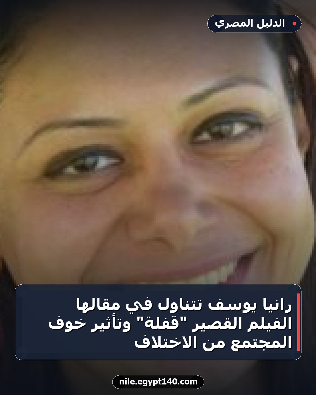 رانيا يوسف تتناول في مقالها الفيلم القصير "قفلة" وتأثير خوف المجتمع من الاختلاف