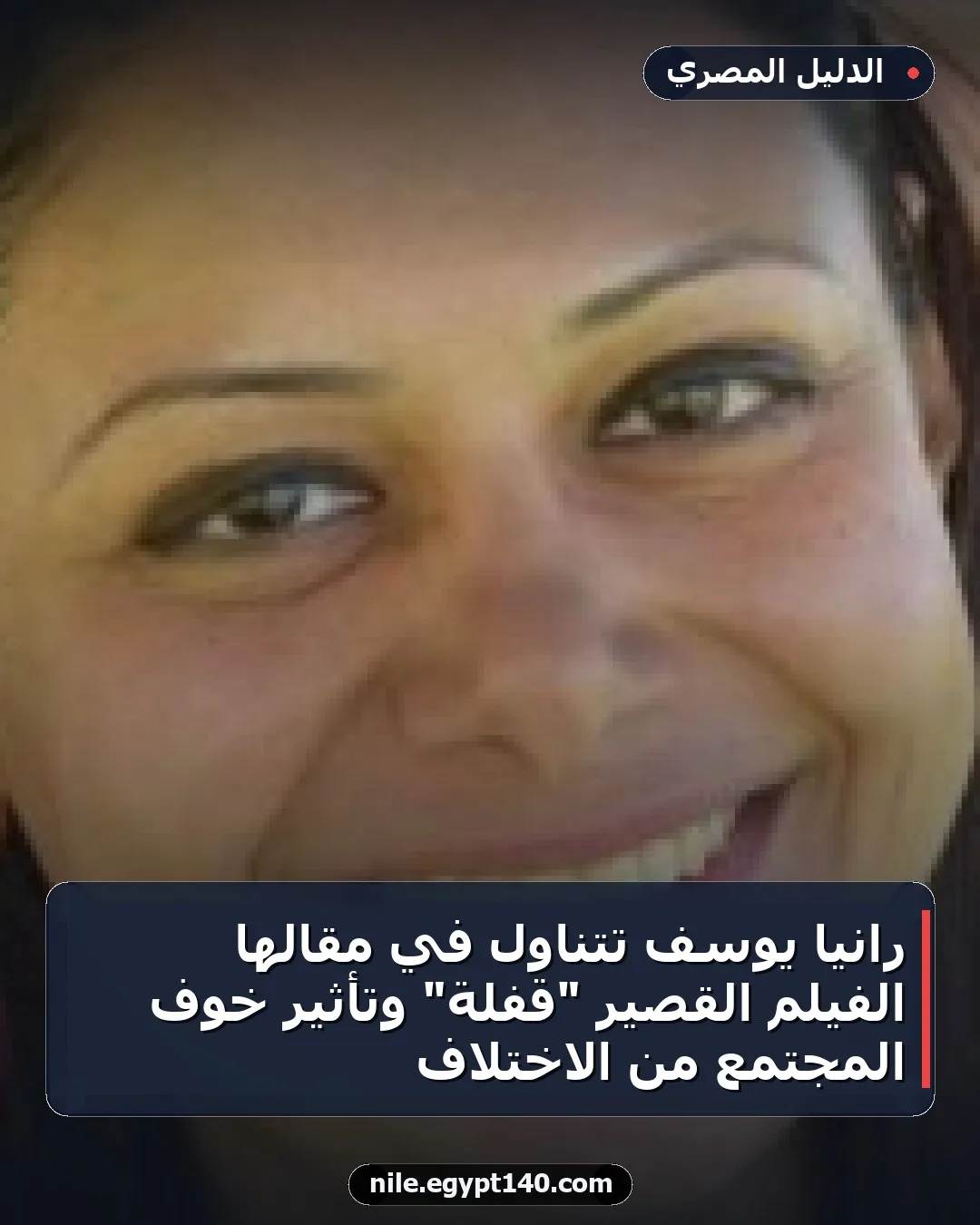 رانيا يوسف تتناول في مقالها الفيلم القصير "قفلة" وتأثير خوف المجتمع من الاختلاف