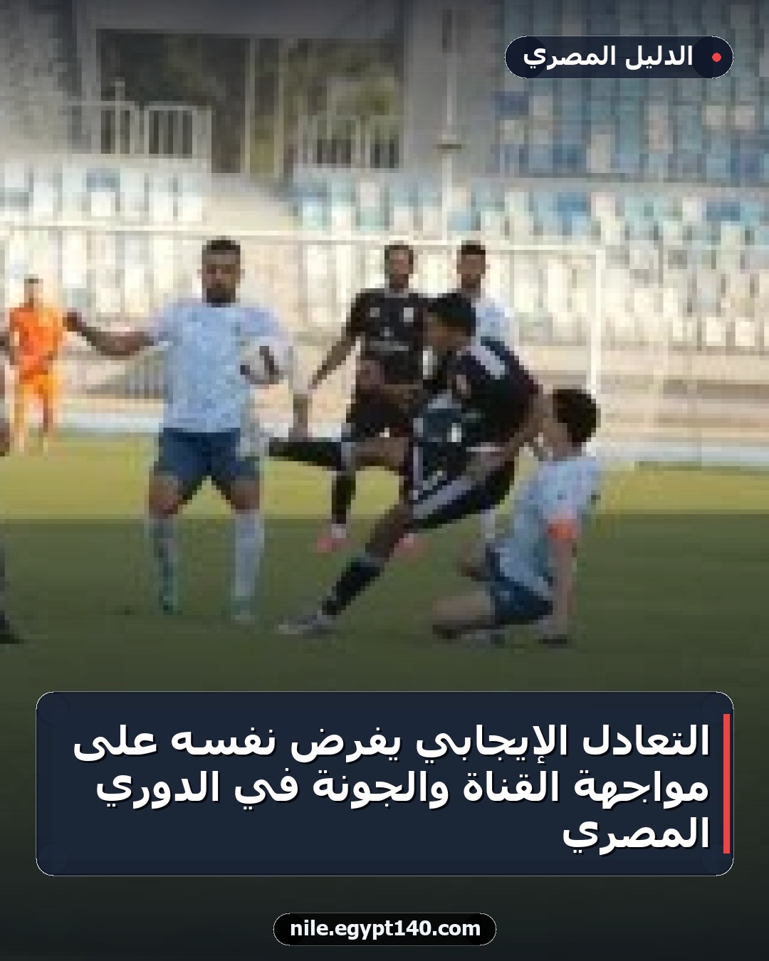 التعادل الإيجابي يفرض نفسه على مواجهة القناة والجونة في الدوري المصري