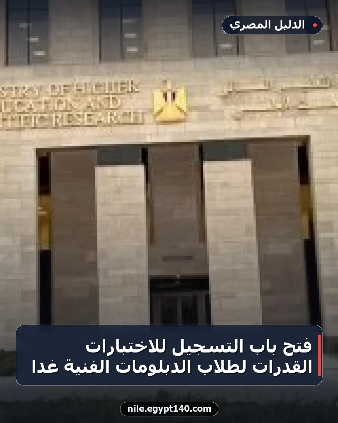 فتح باب التسجيل للاختبارات القدرات لطلاب الدبلومات الفنية غدًا