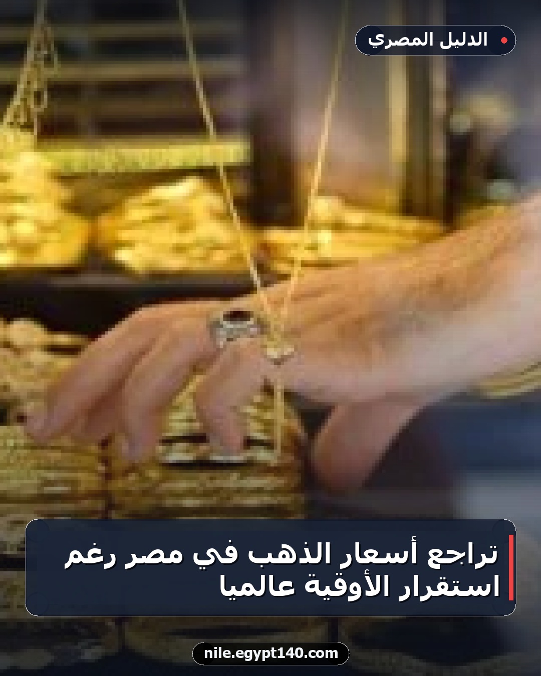 تراجع أسعار الذهب في مصر رغم استقرار الأوقية عالميًا