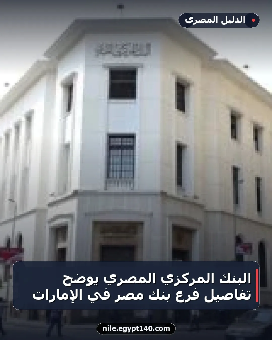 البنك المركزي المصري يوضح تفاصيل فرع بنك مصر في الإمارات