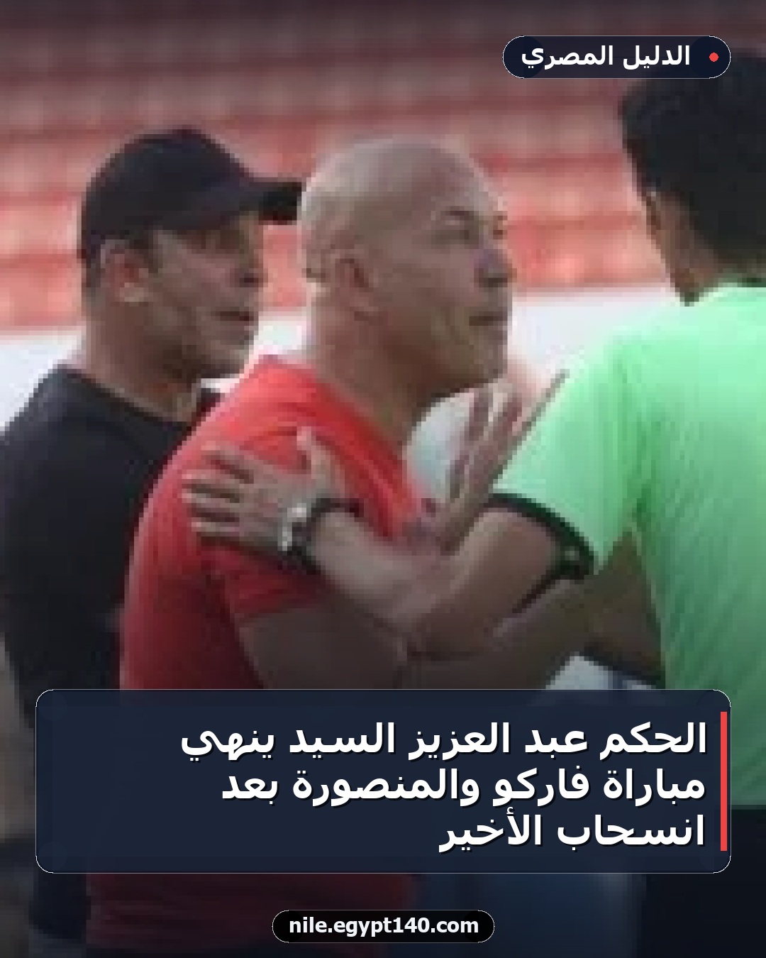 الحكم عبد العزيز السيد ينهي مباراة فاركو والمنصورة بعد انسحاب الأخير