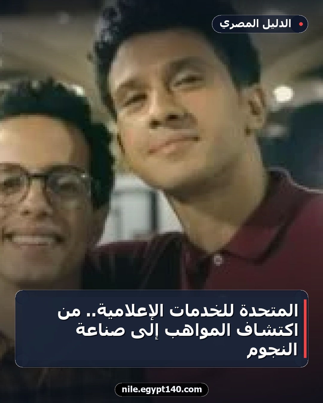 المتحدة للخدمات الإعلامية.. من اكتشاف المواهب إلى صناعة النجوم