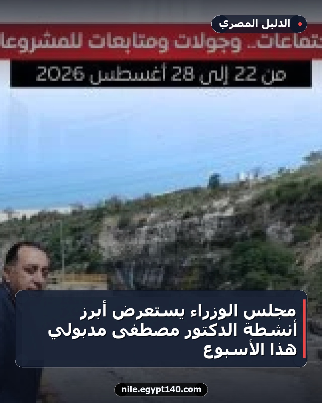 مجلس الوزراء يستعرض أبرز أنشطة الدكتور مصطفى مدبولي هذا الأسبوع
