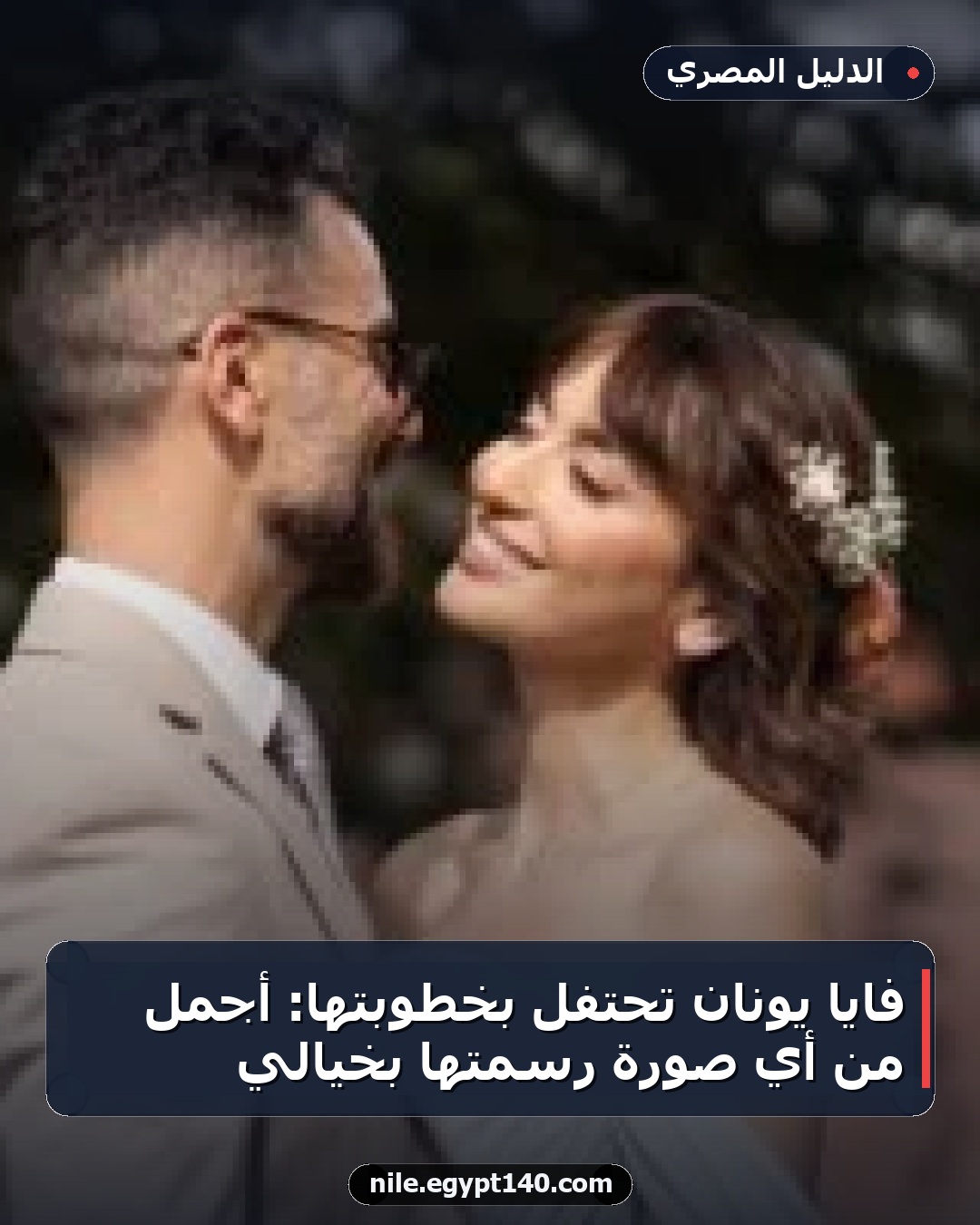 فايا يونان تحتفل بخطوبتها: أجمل من أي صورة رسمتها بخيالي