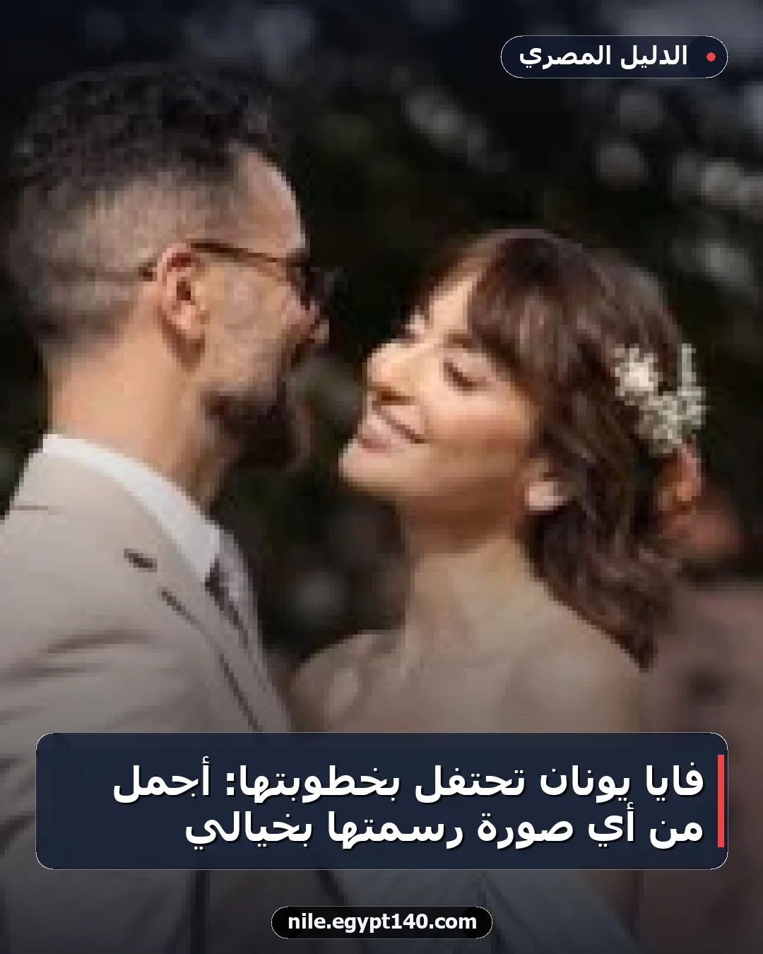 فايا يونان تحتفل بخطوبتها: أجمل من أي صورة رسمتها بخيالي