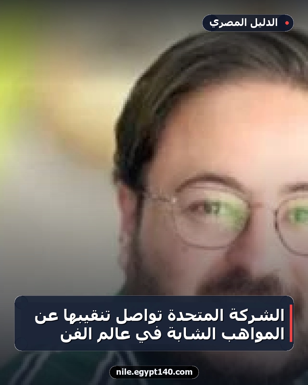 الشركة المتحدة تواصل تنقيبها عن المواهب الشابة في عالم الفن