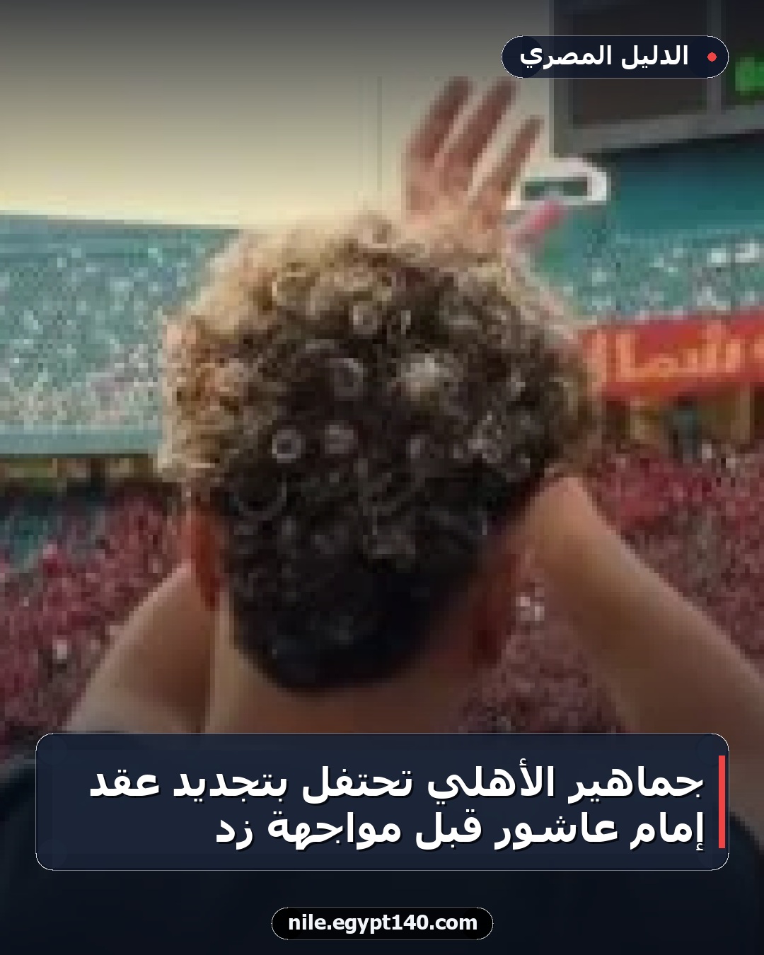 جماهير الأهلي تحتفل بتجديد عقد إمام عاشور قبل مواجهة زد
