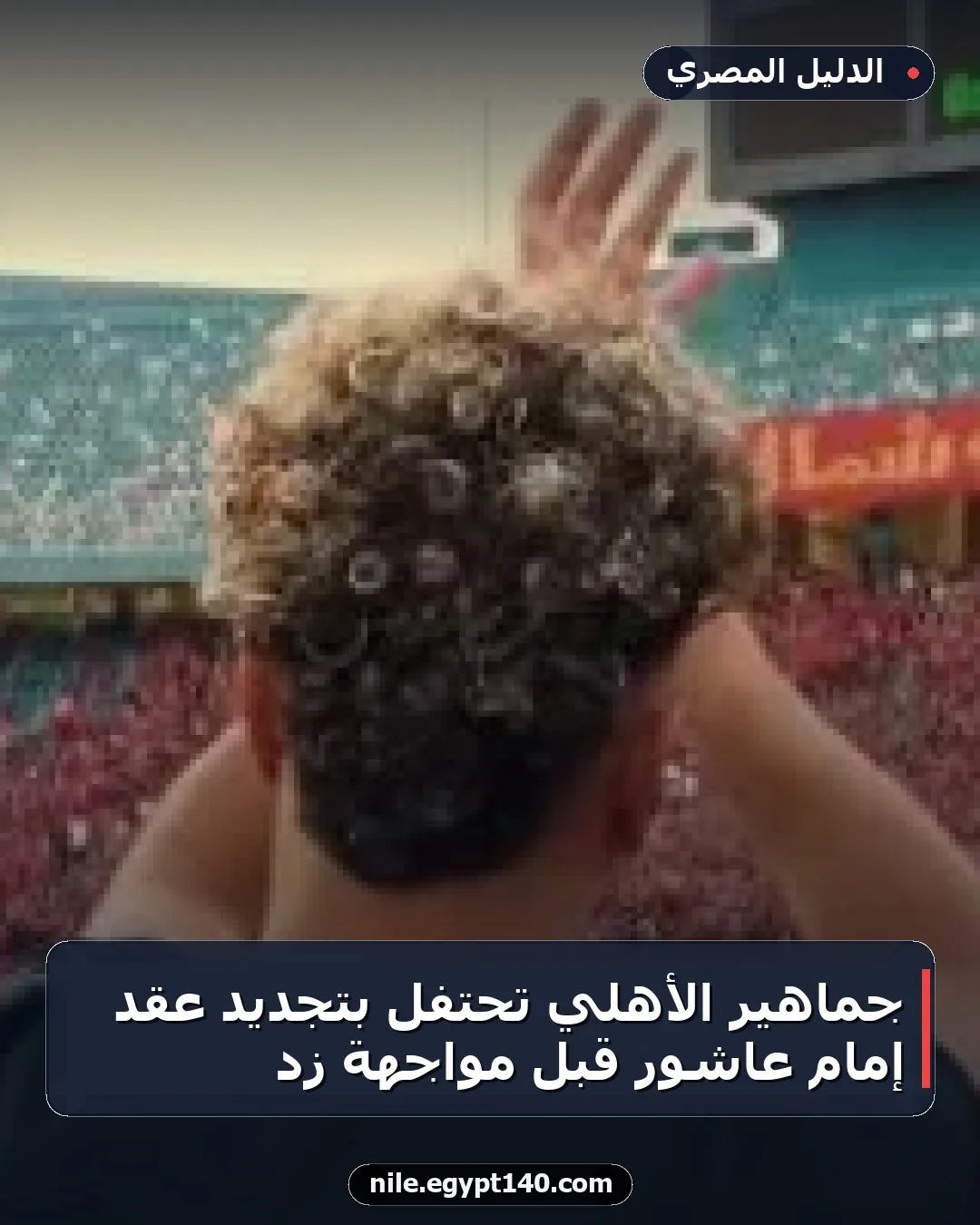 جماهير الأهلي تحتفل بتجديد عقد إمام عاشور قبل مواجهة زد