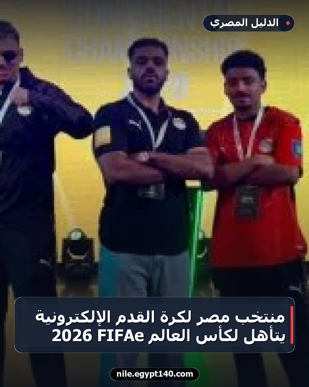 منتخب مصر لكرة القدم الإلكترونية يتأهل لكأس العالم FIFAe 2026