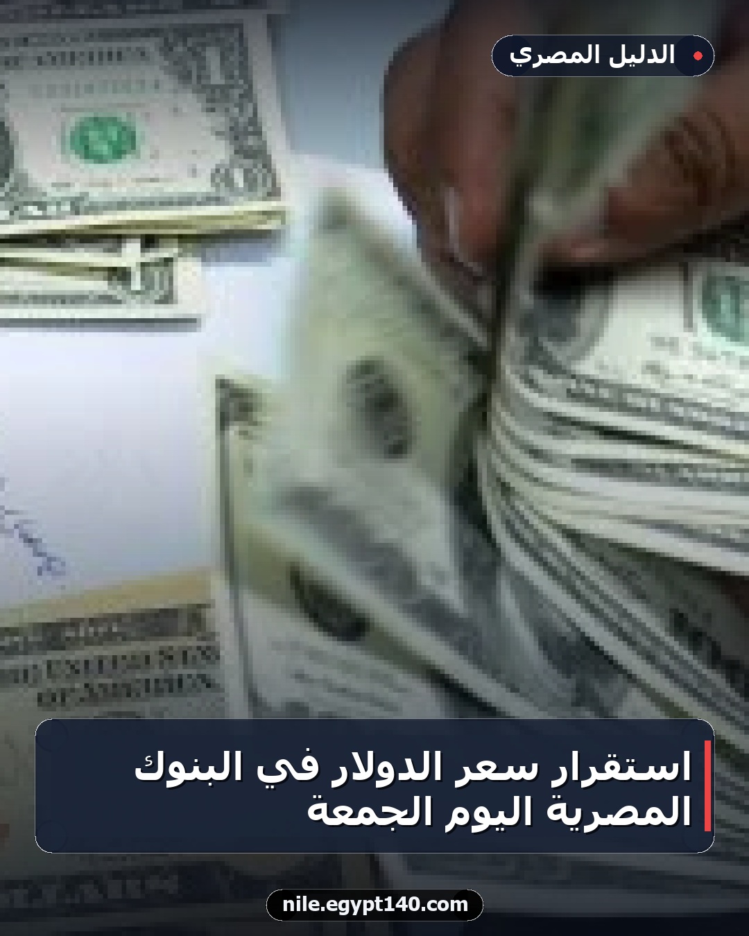 استقرار سعر الدولار في البنوك المصرية اليوم الجمعة