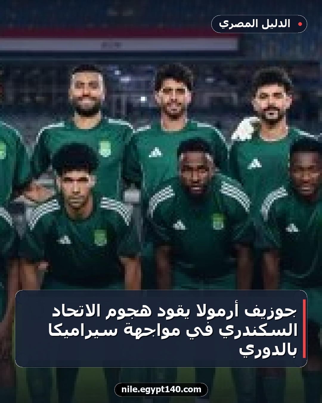 جوزيف أرمولا يقود هجوم الاتحاد السكندري في مواجهة سيراميكا بالدوري