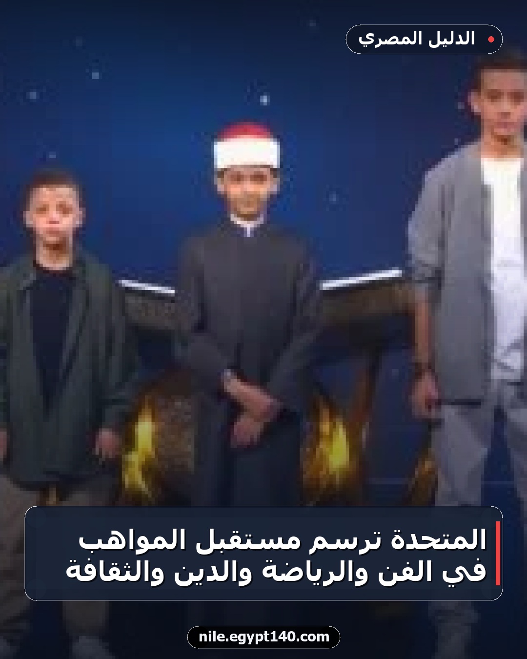 المتحدة ترسم مستقبل المواهب في الفن والرياضة والدين والثقافة