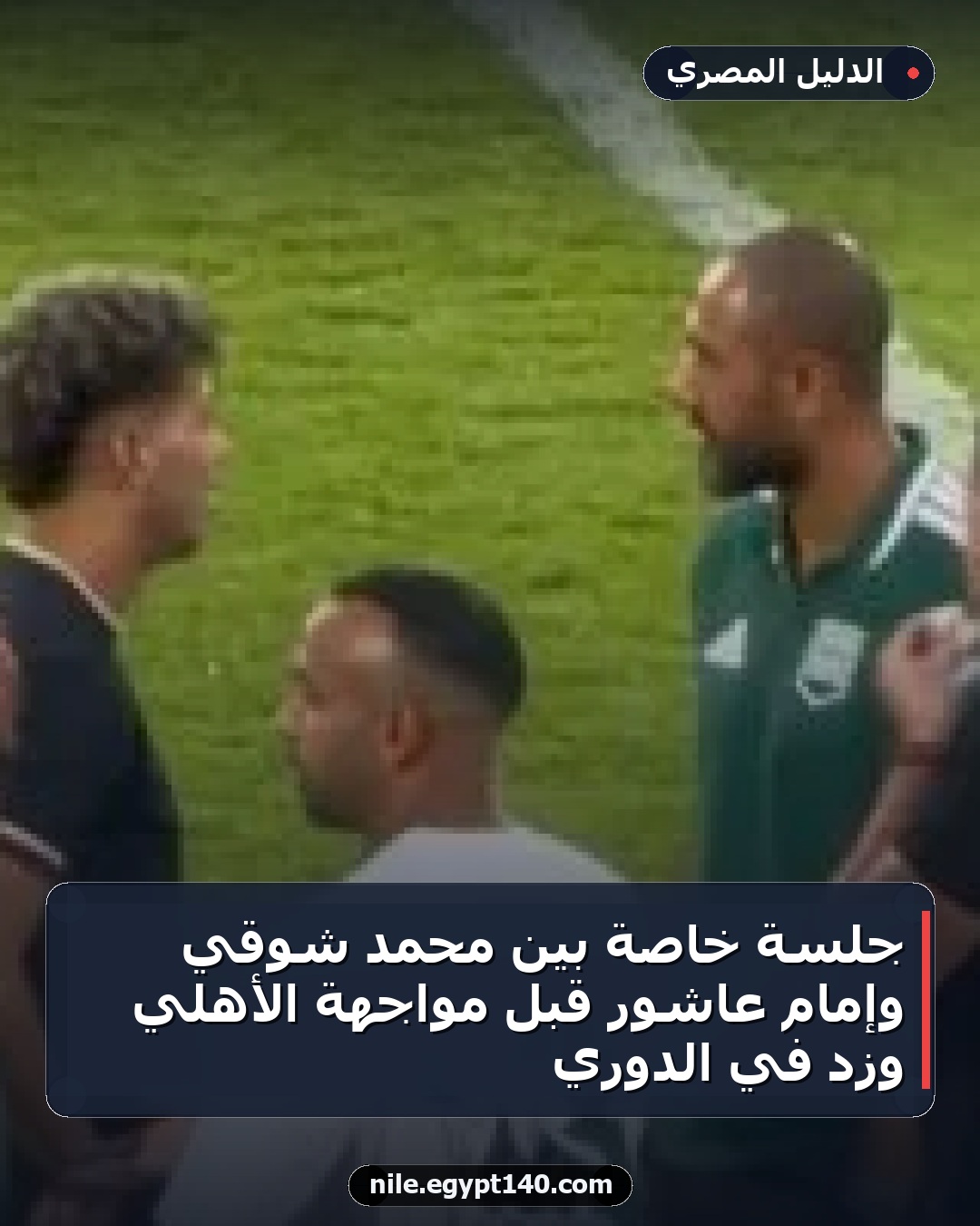 جلسة خاصة بين محمد شوقي وإمام عاشور قبل مواجهة الأهلي وزد في الدوري
