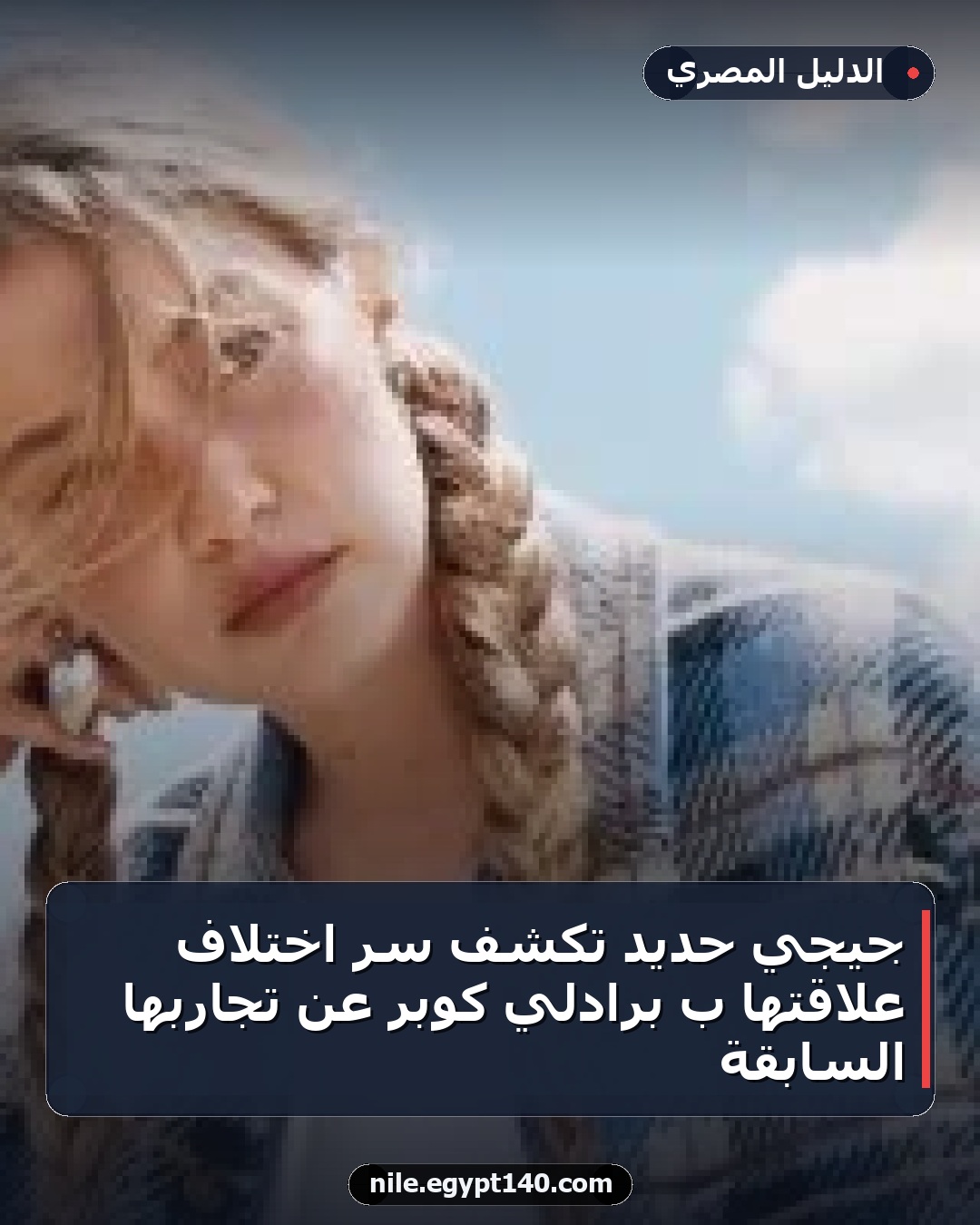 جيجي حديد تكشف سر اختلاف علاقتها بـ برادلي كوبر عن تجاربها السابقة