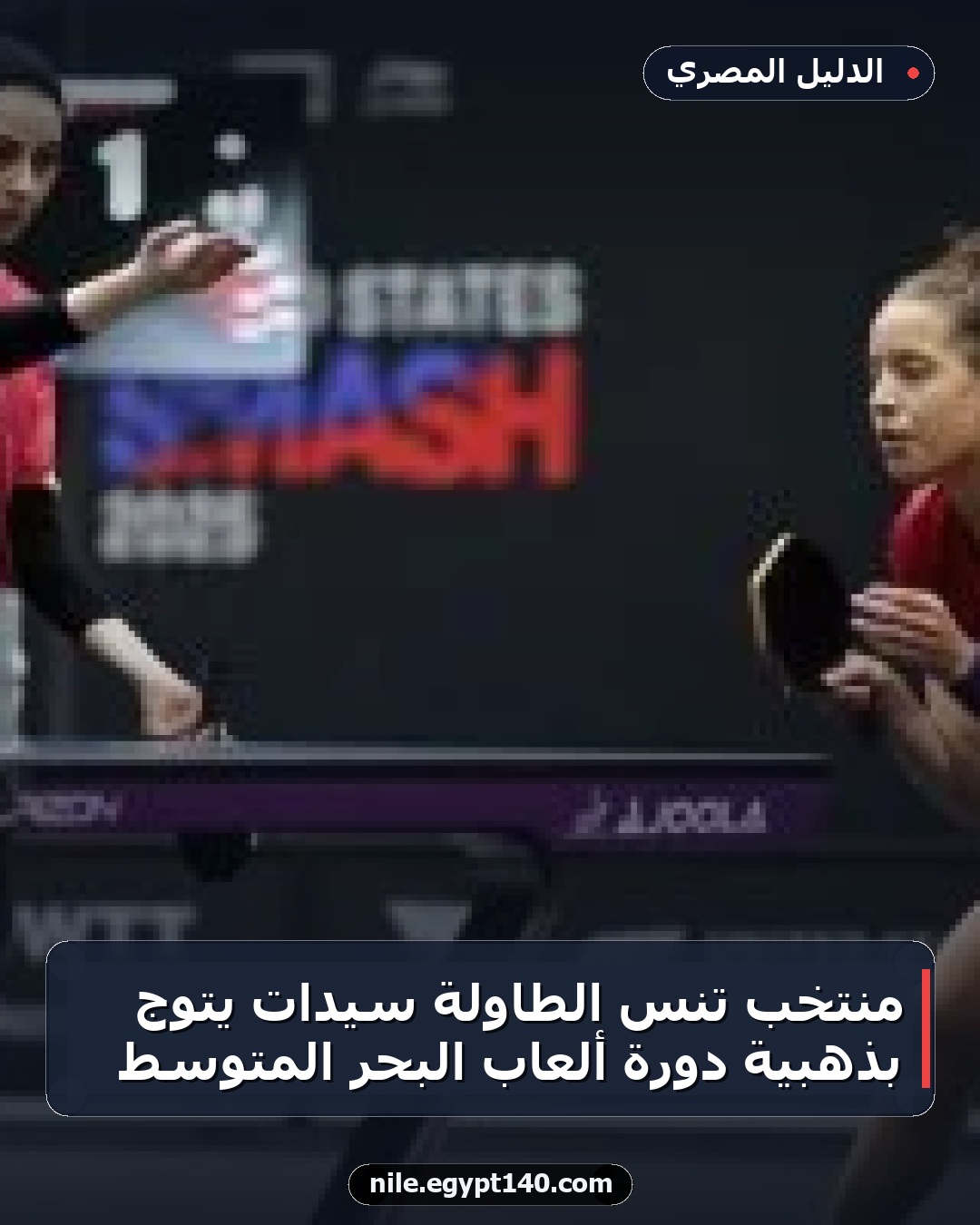 منتخب تنس الطاولة سيدات يتوج بذهبية دورة ألعاب البحر المتوسط