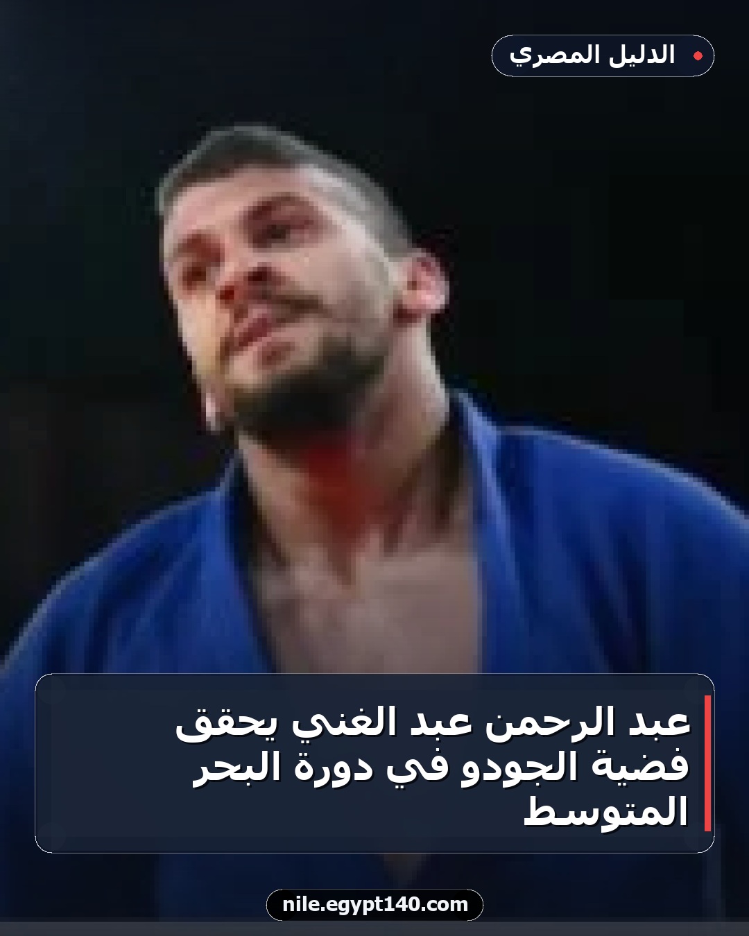 عبد الرحمن عبد الغني يحقق فضية الجودو في دورة البحر المتوسط