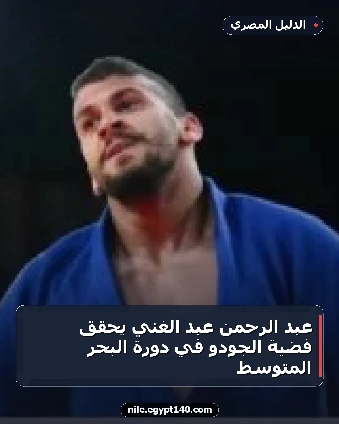 عبد الرحمن عبد الغني يحقق فضية الجودو في دورة البحر المتوسط