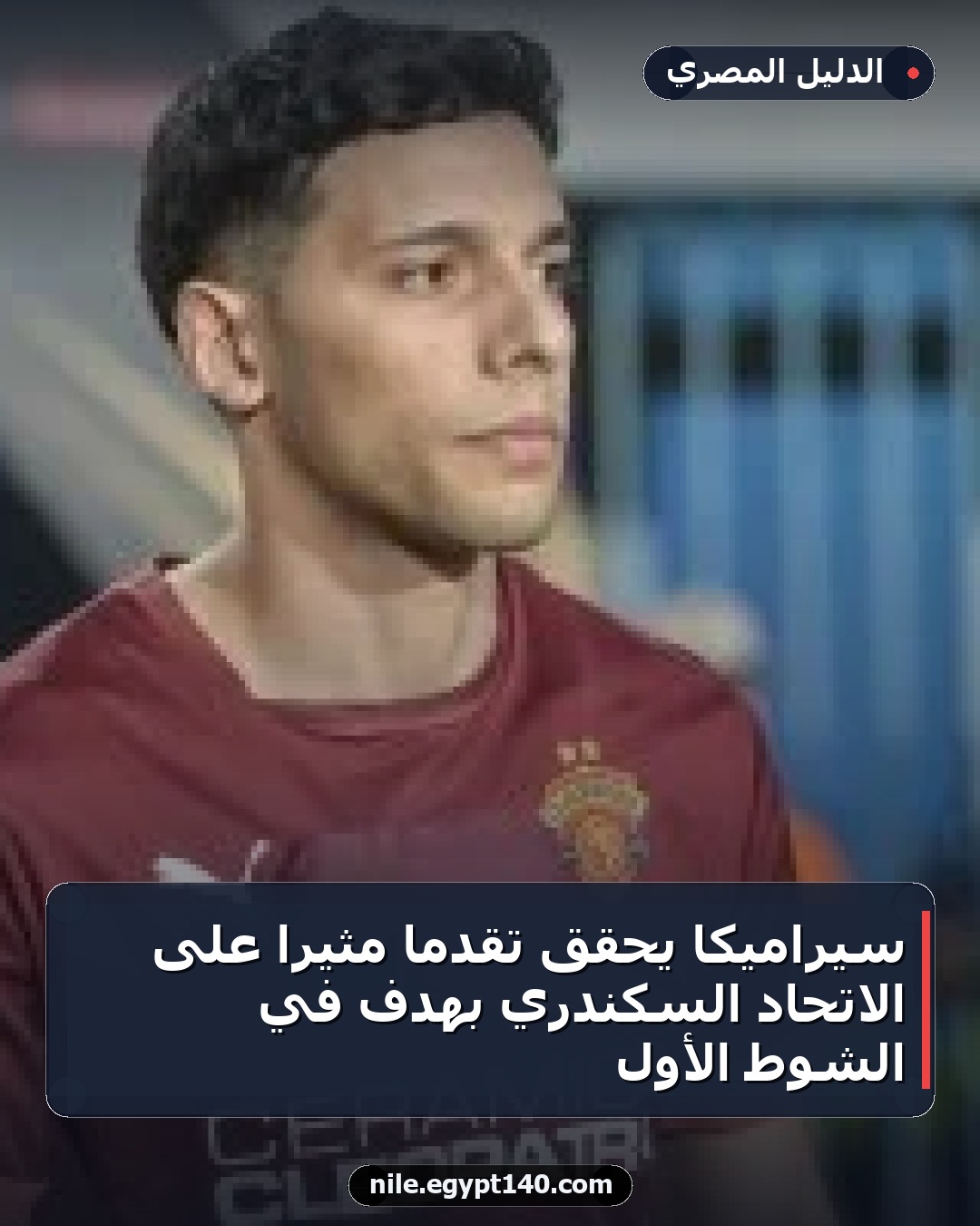 سيراميكا يحقق تقدمًا مثيرًا على الاتحاد السكندري بهدف في الشوط الأول