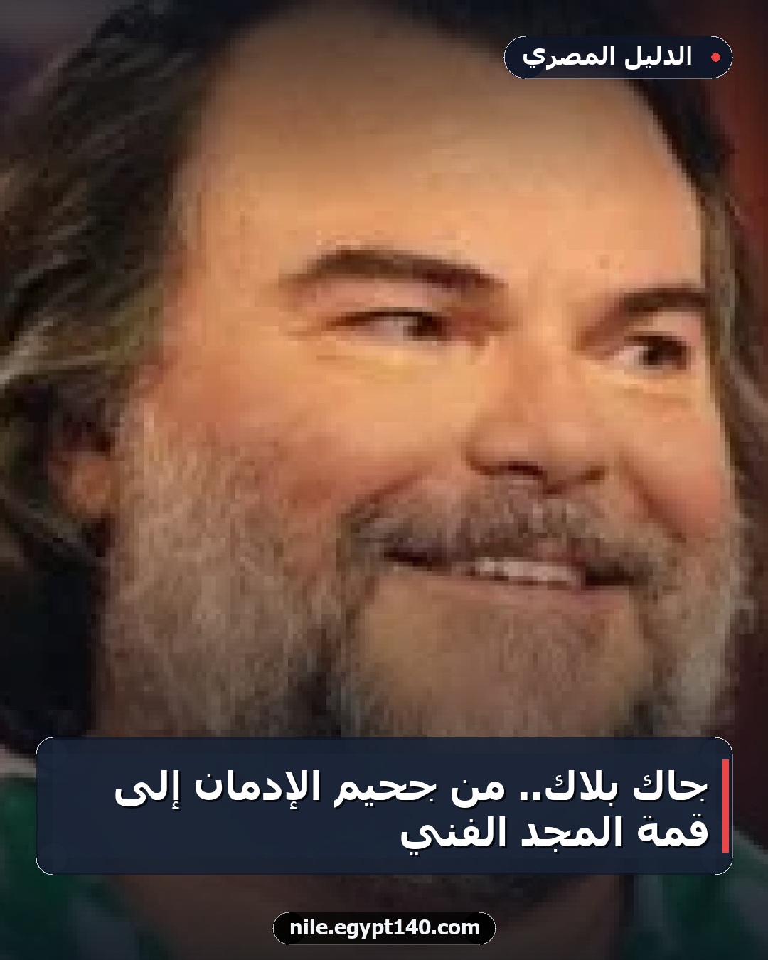 جاك بلاك.. من جحيم الإدمان إلى قمة المجد الفني