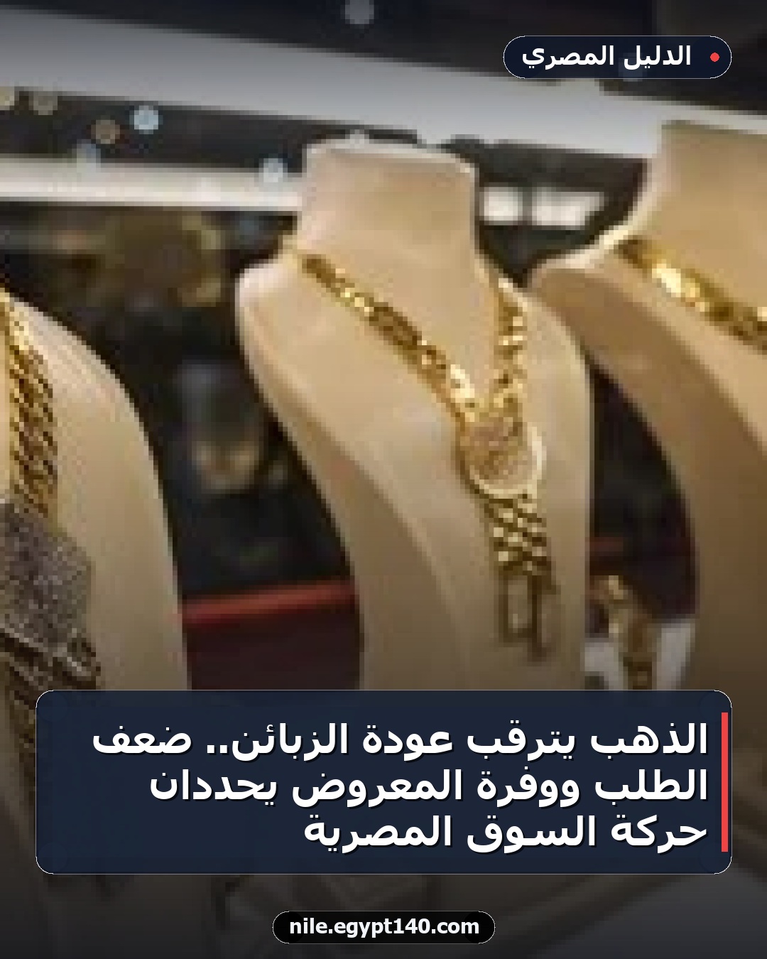 الذهب يترقب عودة الزبائن.. ضعف الطلب ووفرة المعروض يحددان حركة السوق المصرية