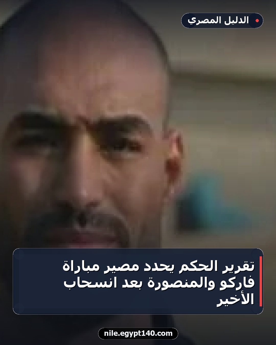 تقرير الحكم يحدد مصير مباراة فاركو والمنصورة بعد انسحاب الأخير