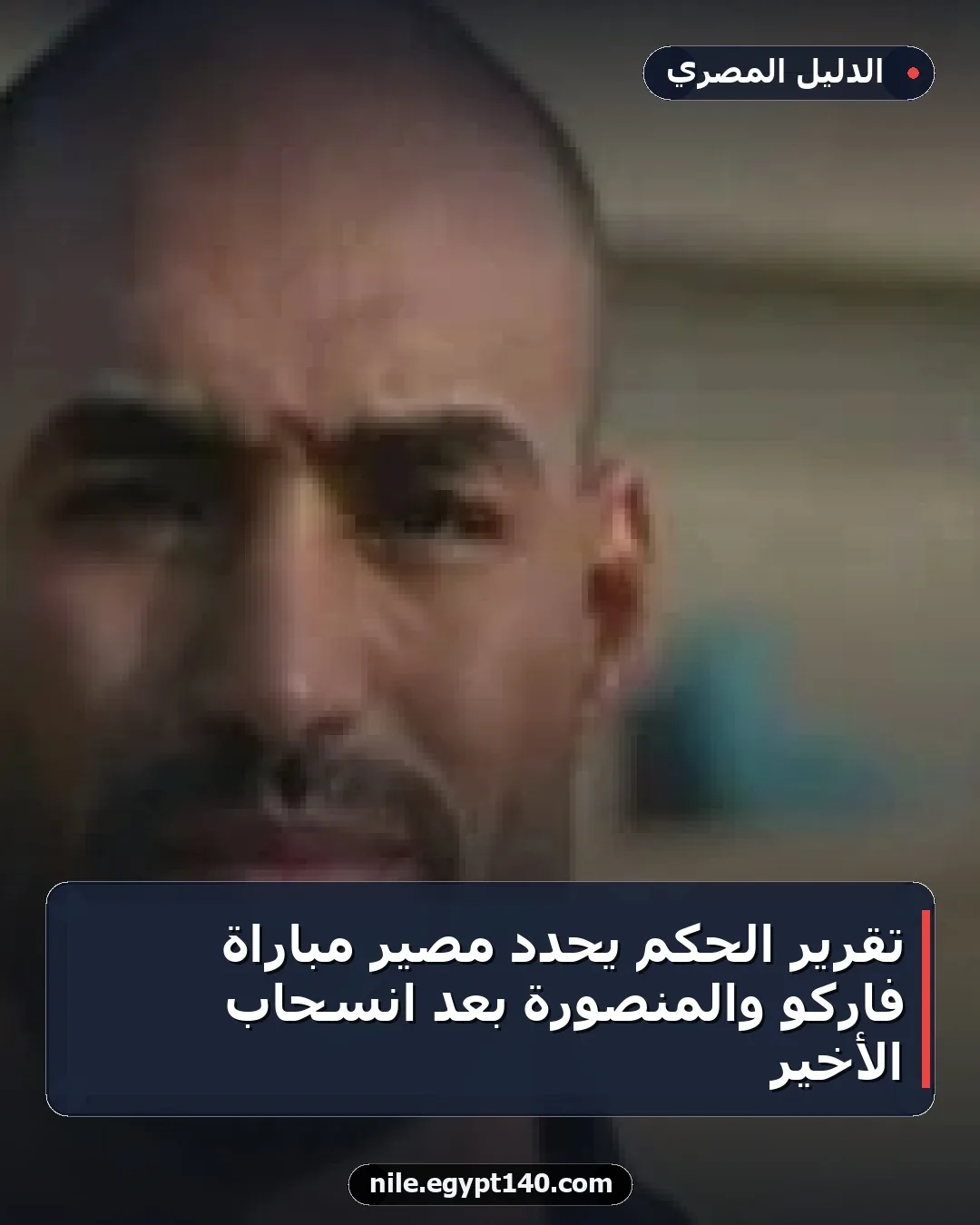 تقرير الحكم يحدد مصير مباراة فاركو والمنصورة بعد انسحاب الأخير