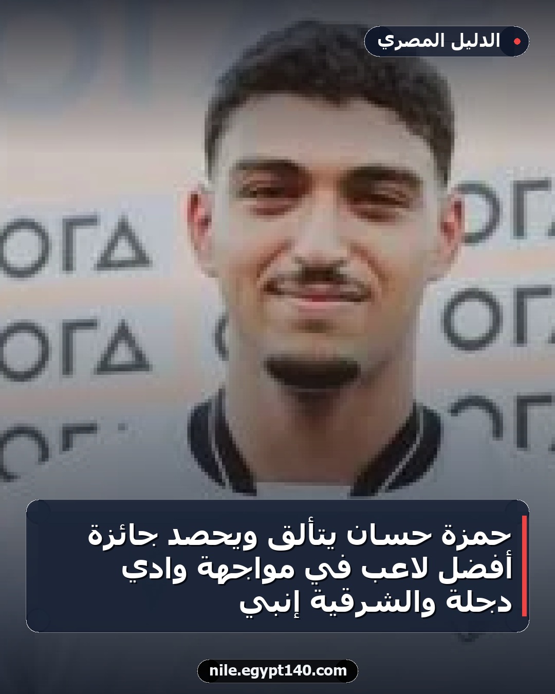 حمزة حسان يتألق ويحصد جائزة أفضل لاعب في مواجهة وادي دجلة والشرقية إنبي