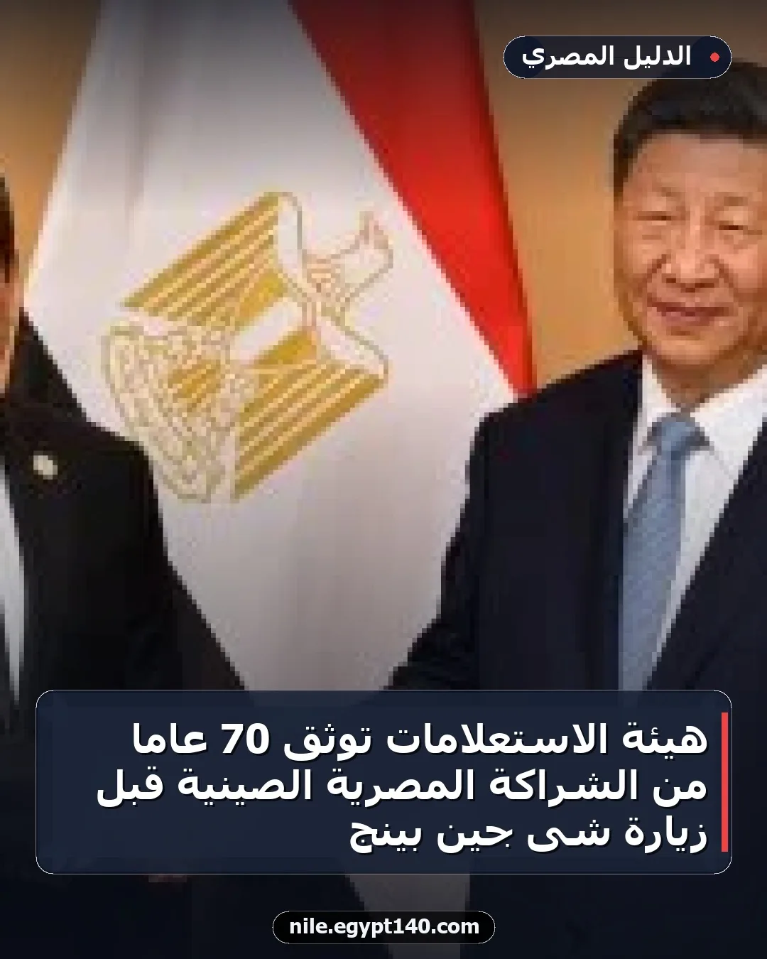 هيئة الاستعلامات توثق 70 عامًا من الشراكة المصرية الصينية قبل زيارة شى جين بينج