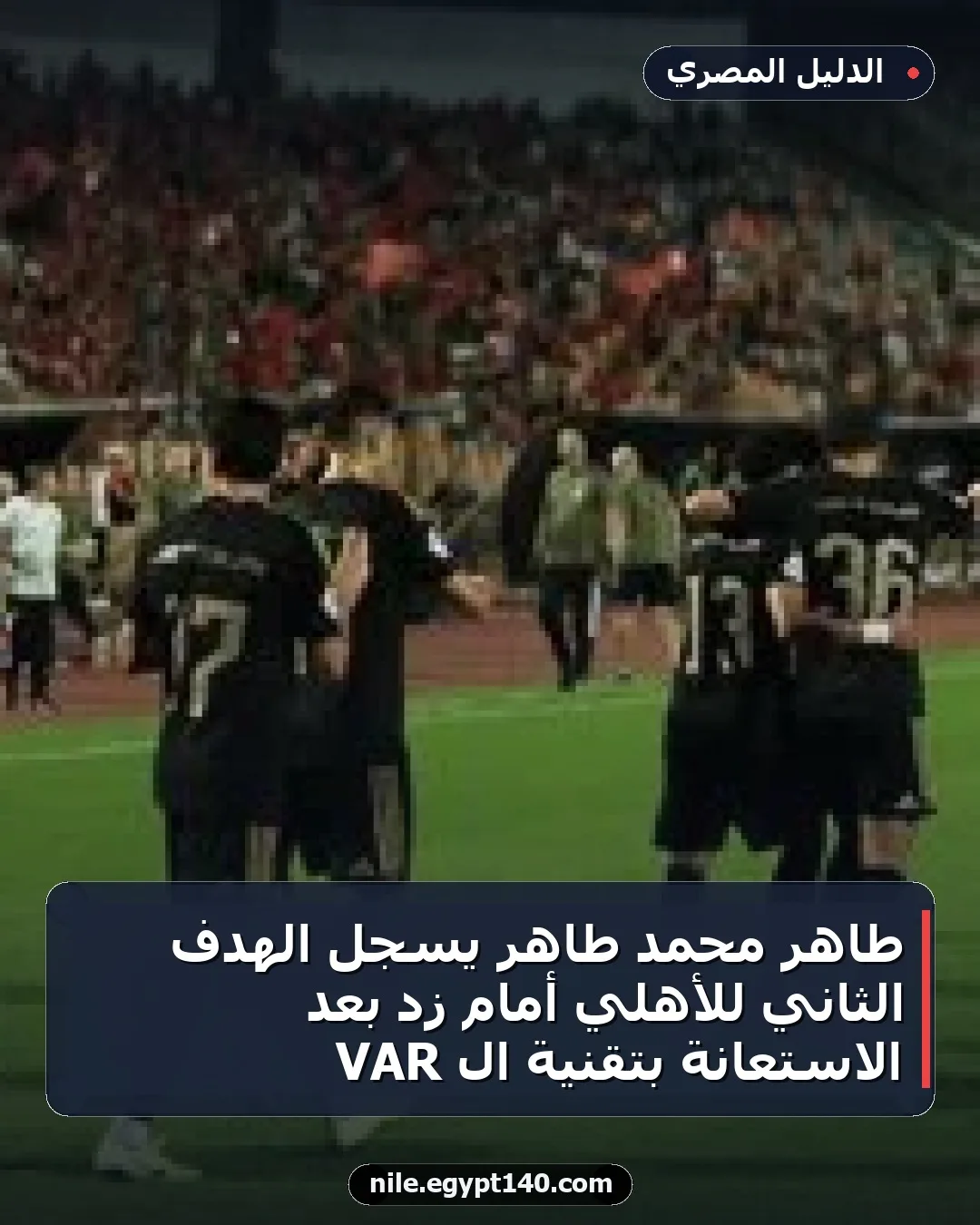 طاهر محمد طاهر يسجل الهدف الثاني للأهلي أمام زد بعد الاستعانة بتقنية الـ VAR