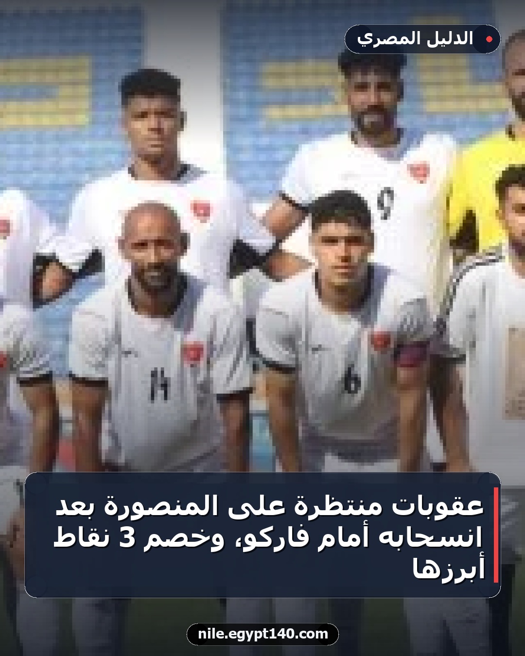 عقوبات منتظرة على المنصورة بعد انسحابه أمام فاركو، وخصم 3 نقاط أبرزها