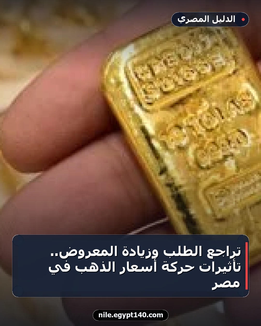 تراجع الطلب وزيادة المعروض.. تأثيرات حركة أسعار الذهب في مصر