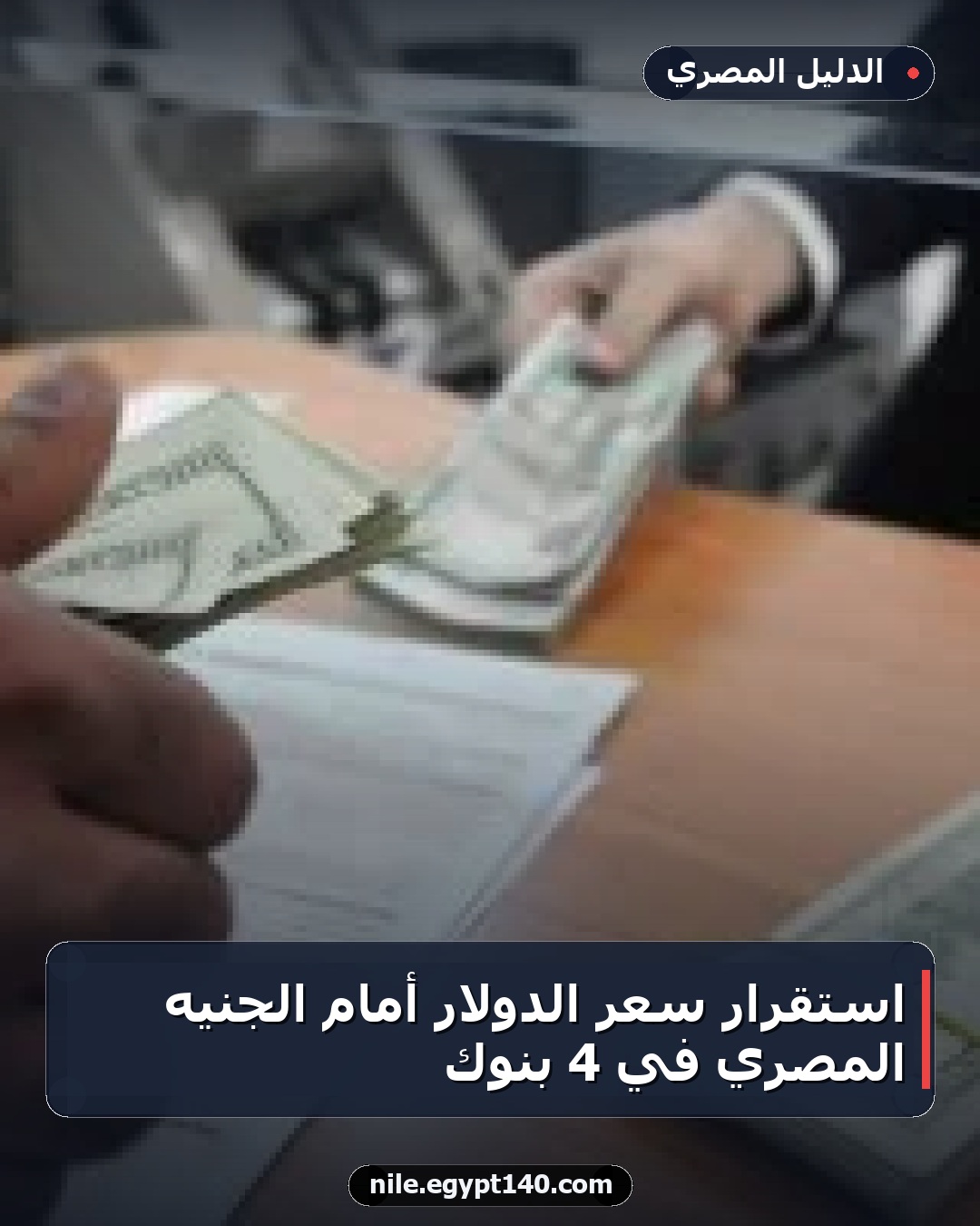 استقرار سعر الدولار أمام الجنيه المصري في 4 بنوك