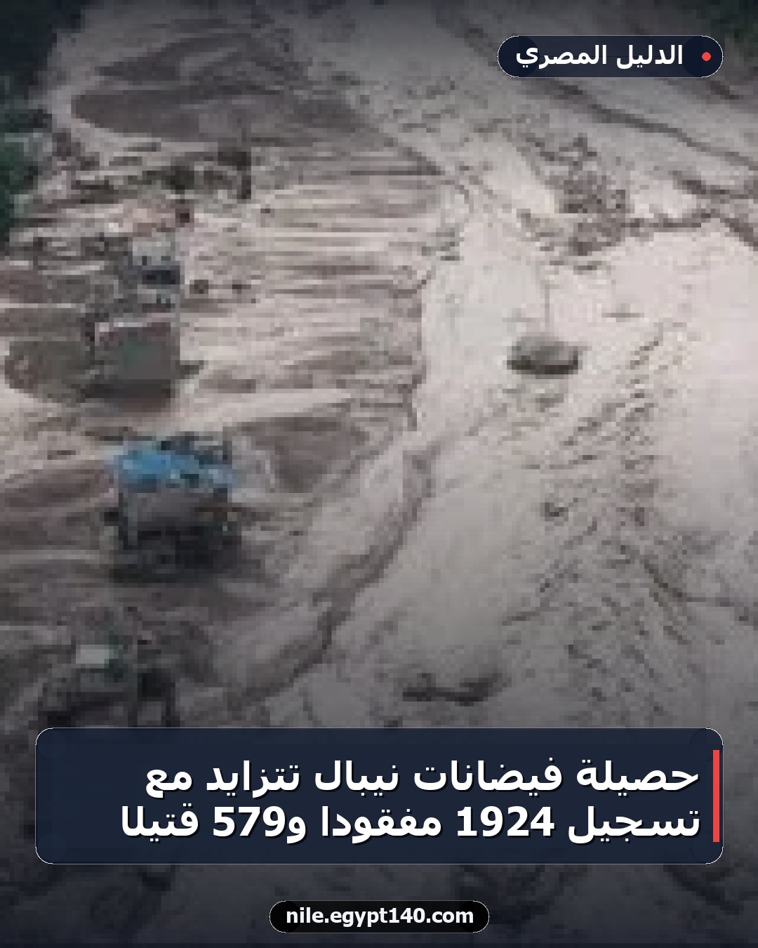 حصيلة فيضانات نيبال تتزايد مع تسجيل 1924 مفقودًا و579 قتيلًا