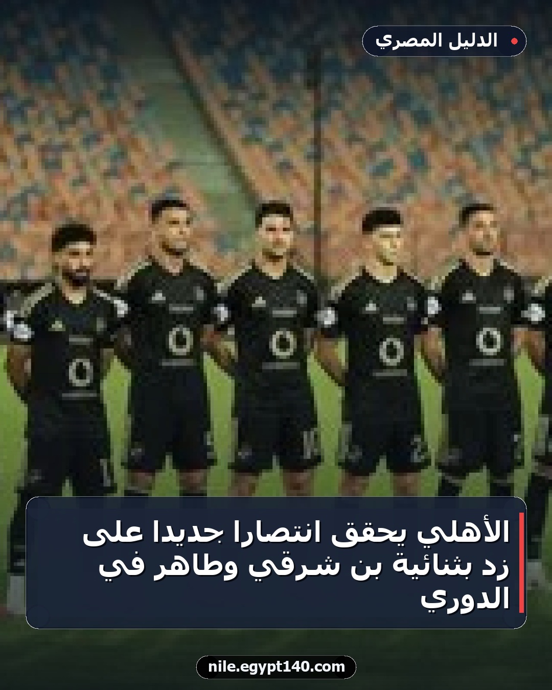 الأهلي يحقق انتصاراً جديداً على زد بثنائية بن شرقي وطاهر في الدوري