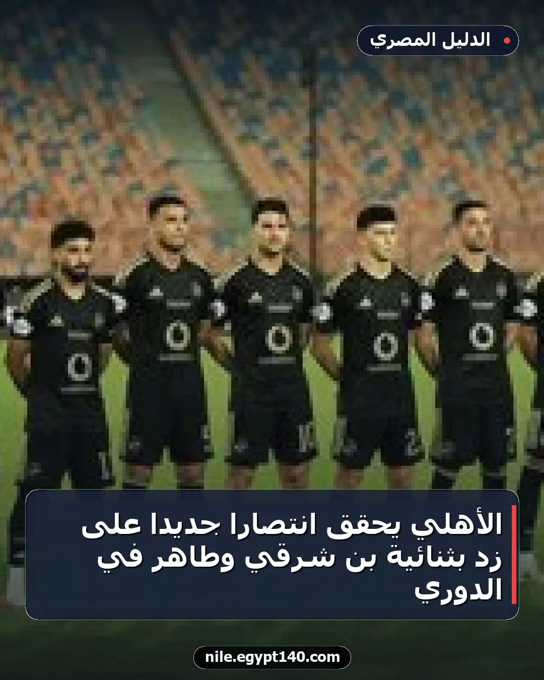 الأهلي يحقق انتصاراً جديداً على زد بثنائية بن شرقي وطاهر في الدوري