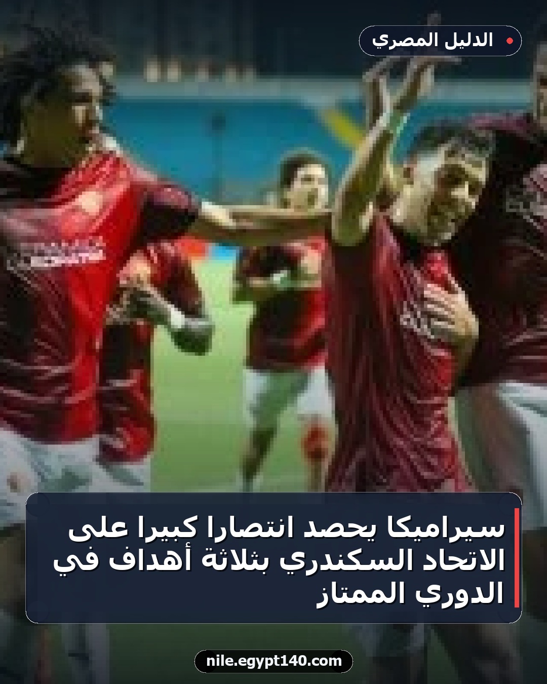 سيراميكا يحصد انتصاراً كبيراً على الاتحاد السكندري بثلاثة أهداف في الدوري الممتاز