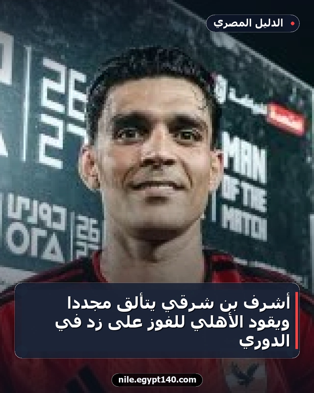 أشرف بن شرقي يتألق مجددًا ويقود الأهلي للفوز على زد في الدوري