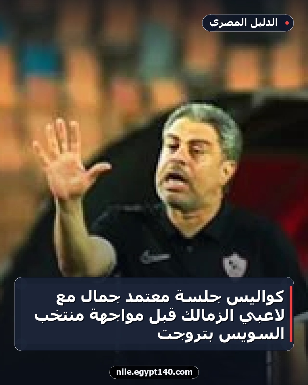 كواليس جلسة معتمد جمال مع لاعبي الزمالك قبل مواجهة منتخب السويس بتروجت