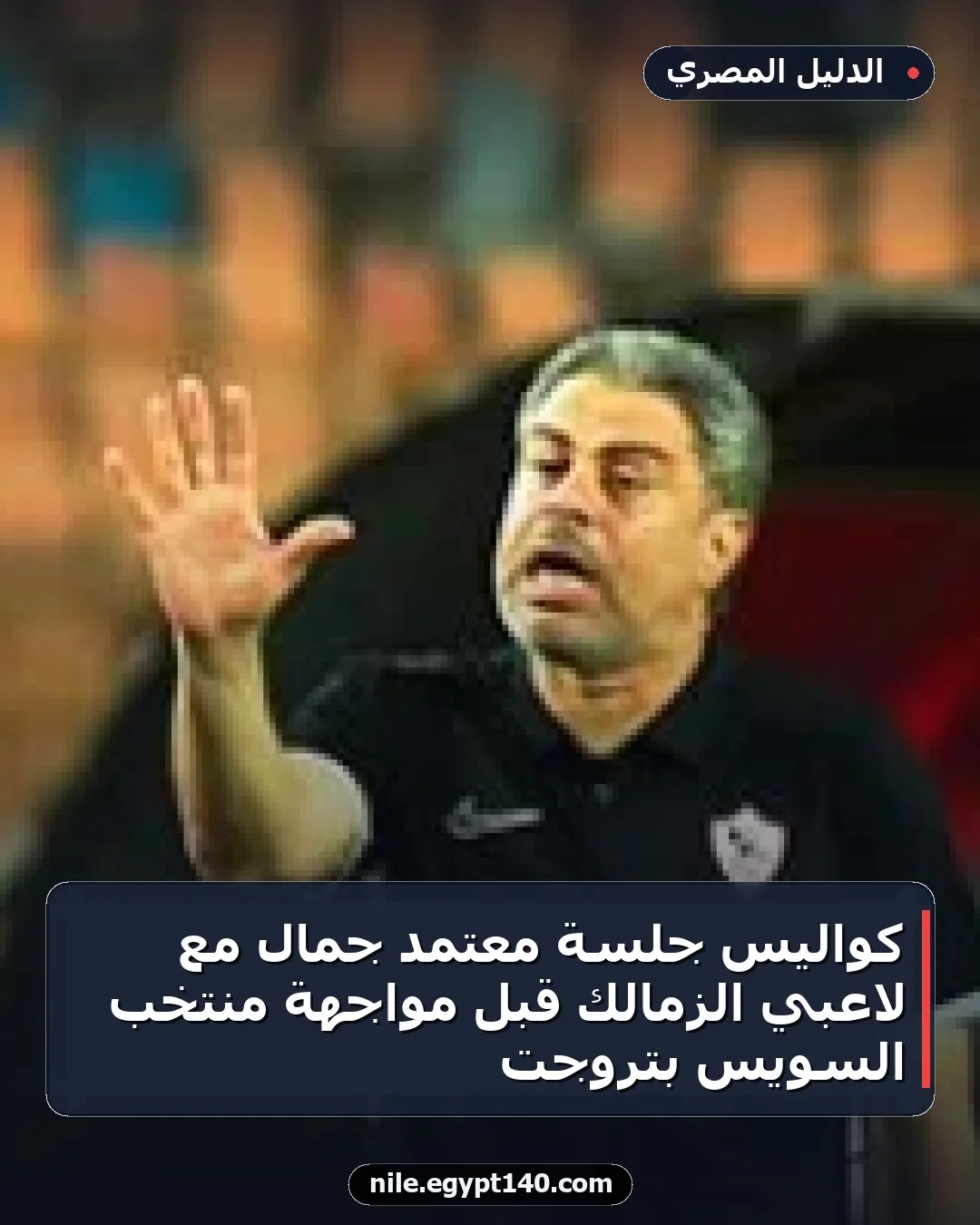 كواليس جلسة معتمد جمال مع لاعبي الزمالك قبل مواجهة منتخب السويس بتروجت