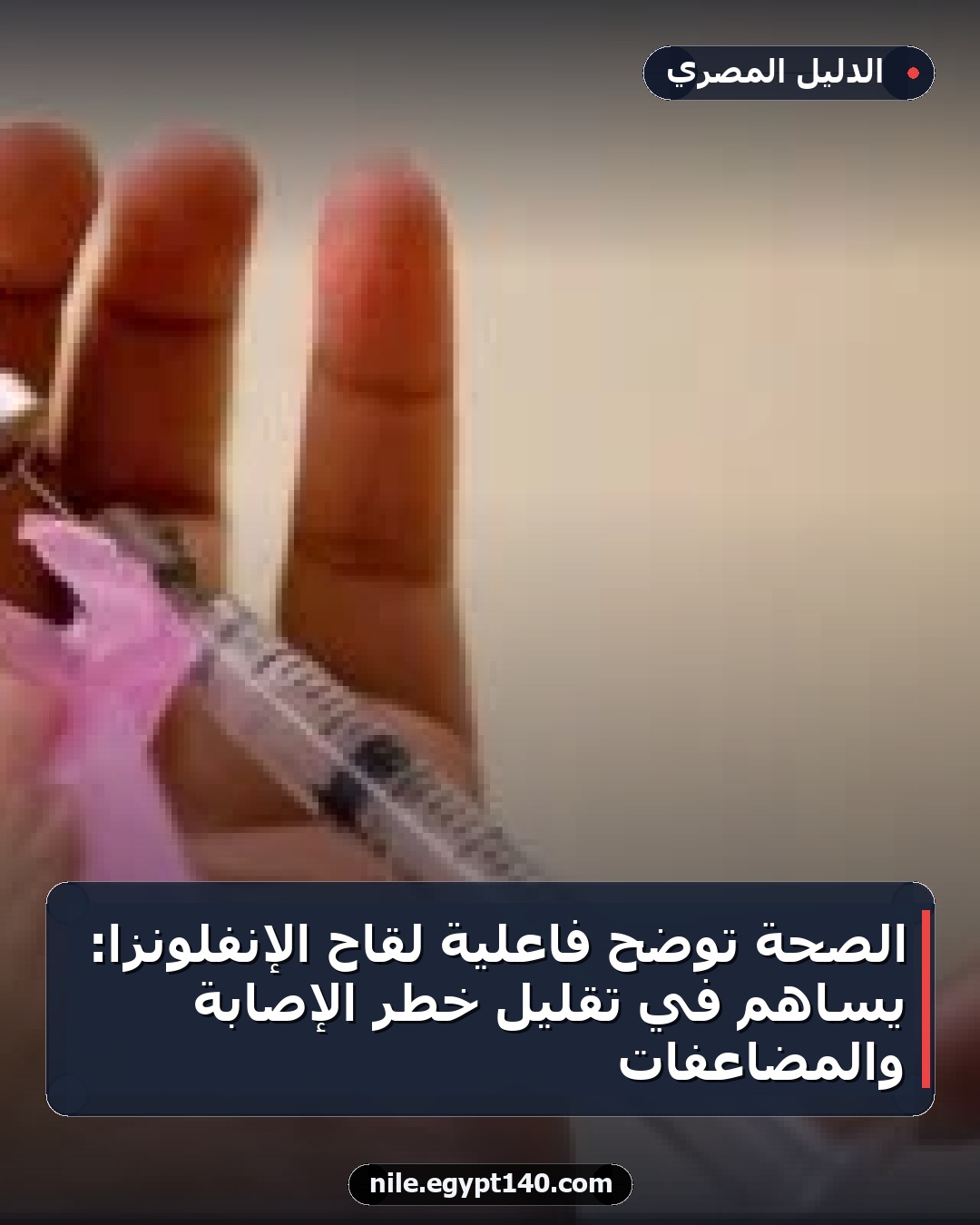 الصحة توضح فاعلية لقاح الإنفلونزا: يساهم في تقليل خطر الإصابة والمضاعفات