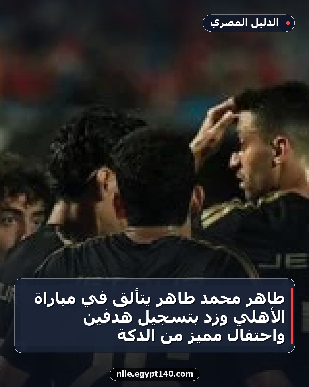 طاهر محمد طاهر يتألق في مباراة الأهلي وزد بتسجيل هدفين واحتفال مميز من الدكة