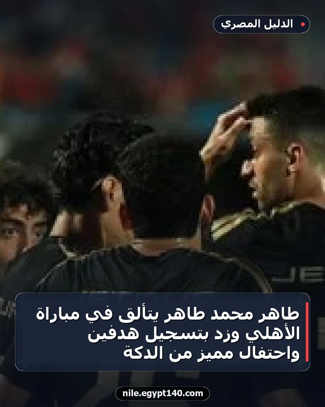 طاهر محمد طاهر يتألق في مباراة الأهلي وزد بتسجيل هدفين واحتفال مميز من الدكة